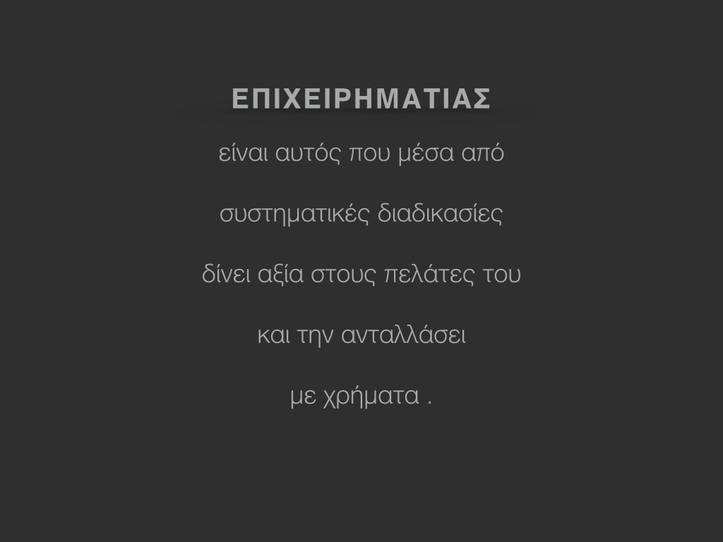 τι ειναι επιχειρηματιας